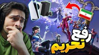 رفع تحریم بازی مارول رایولز رو کنسول (بدون نیاز به PC ) ️ | چطور Marvel Rivals تو ایران بازی کنیم