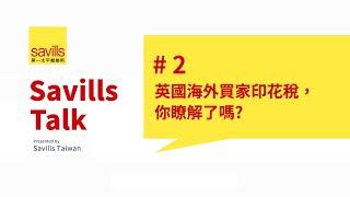 Savills Talk #2 英國海外買家印花稅，你瞭解了嗎?