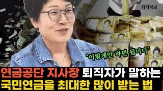 연금공단 지사장 퇴직자가 말하는 국민연금 많이 받는 법ㅣ#퇴직학교 #퇴직 #은퇴 #퇴사