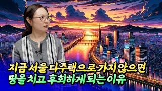 지금 서울 다주택이 필수인 이유(서울집값전망)ㅣ칼리오페 6부 [후랭이TV]