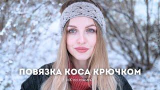 МК ПОВЯЗКА КОСА КРЮЧКОМ + урок по чтению схем кос