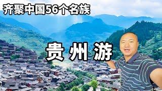 一個視頻帶你走進多姿多彩的貴州，齊聚中國56個名族，它的奇特之處到底在哪？【大海去旅行】