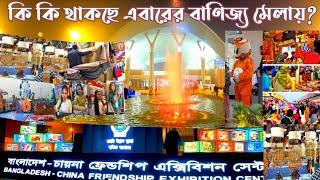 ২৯ তম ঢাকা আন্তর্জাতিক বাণিজ্য মেলা ২০২৫ | Dhaka International Trade Fair 2025 ।