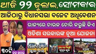 22 July 2024 ! ରାଜ୍ୟ ସରକାରଙ୍କ ନୂଆ ଯୋଜନା ଆସିଲା ! Today breaking news Odisha ! Smile Odisha news