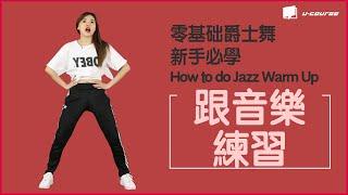  Jazz Basic Dance Routine For Beginners(Jazz Dance Tutorial) 