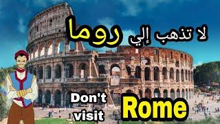 تجنب السفر و السياحة في روما إيطاليا  قبل أن تسمع هذا الكلام | Don't visit Rome Italy 