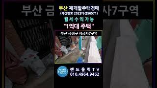 [경매임장]부산 재개발 주택경매 (수익형 부동산)