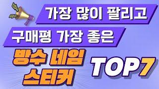 방수네임스티커 랭킹 추천 Top7