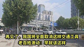 再见了，我国将全面取消这样交通工具？老百姓激动：早就该这样