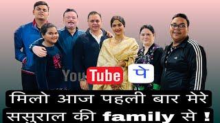 आज पहली बार मिलो YouTube पे मेरी ससुराल family से । क्यूँ सब रो दिये? @Hemakikahani #sasuralvlog