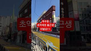 #옥수동 초역세권 꼬마빌딩 풀버전은 리빌딩TV