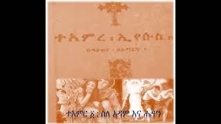 ተአምረ ኢየሱስ - tamire Eyesus - Orthodox praying