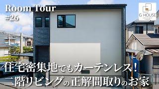 【ルームツアー】住宅密集地でもカーテンレス！二階リビングの正解間取りのお家／気になるご近所さんからの目線をカットした設計アイデア／キッチン・ランドリールーム・寝室がワンフロアで生活完結の家事ラク動線