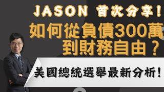 Jason 首次分享！如何從負債300萬到財務自由？ 美國總統選舉最新分析！