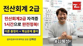 전산회계2급 총정리(요약정리)+핵심문제 풀이! (전산회계2급 1시간으로 완전정복!) 김해성원장님