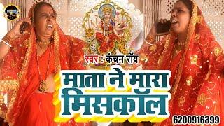 माता ने मारा मिसकॉल | #Kanchan Roy | Durga Mata Bhajan | Devi Geet | Shiv Charcha | Shiv Guru Geet |