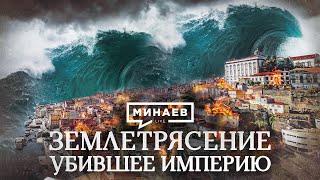 Землетрясение убившее империю / Катастрофа в Лиссабоне в 1755 году / Уроки истории / МИНАЕВ