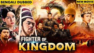 ফাইটার অফ কিংডম ফুল মুভি | Fighter of Kingdom Full Movie | নতুন মুক্তিপ্রাপ্ত বাংলা ডাবড মুভি