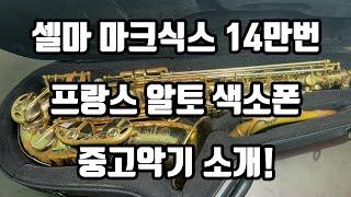 (판매완료)프랑스 셀마 마크식스 14만번대 알토색소폰 중고악기 소개!