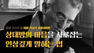 인상적이고 설득력있게 말하는 법 ｜데일 카네기｜명언｜말잘하는법｜대화법