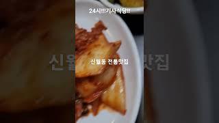 [신월동](맛집)양천식당 요즘 24시하는식당찾기힘들죠??여깃습니다#24시식당#양천구맛집#신영시장