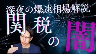 やばいかもしれない。ということで夜の爆速相場解説を行いました。