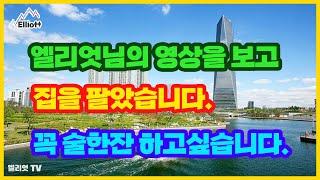 엘리엇님의 영상을 보고 집을 팔았습니다, 꼭 술한잔 하고싶습니다 ...