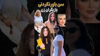 سن باور نکردنی بازیگران زن -هرچی سنشون بیشتر میشه خوشگلتر میشن!!#فیلم #سلبریتی #ایران #shorts #short