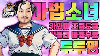 마법소녀로 변신한 침부장