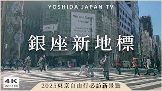 【東京自由行】文青必訪！2025銀座新面貌GINZA SONY PARK完整開箱｜YOASOBI、Vaundy展覽、銀座篝拉麵、銀座無印良品、千疋屋｜銀座一日遊・日本旅遊Japan Vlog 4K