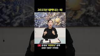 미리보는 2025년 대박나는 띠 호명합니다!~ #shorts