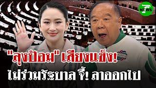 "ลุงป้อม"ประกาศชัดไม่ร่วมรัฐบาล "อิ๊งค์" จี้ ลาออก รับผิดชอบสิ่งที่พูด | 20 มิ.ย.68 |ไทยรัฐนิวส์โชว์