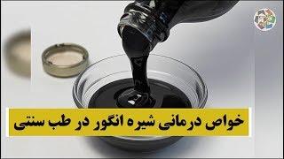 خواص درمانی فوق العاده شیره انگور در طب سنتی