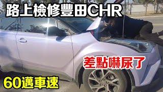 20,000 km Toyota CHR, the wheel risked death on the road for repair, 60 mph, almost scared pissed.