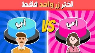 أختر زر واحدة| تحدي أمي ️ أو أبي | ألغاز للاذكياء 