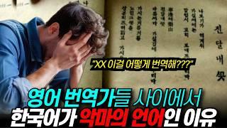 “차라리 한국인으로 태어날 걸” 외국인 번역가에게 한국어는 ‘악마의 언어’::한국어가 모국어면 행운인 이유 / 디씨멘터리