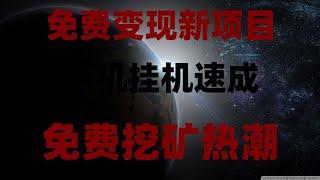 2025最新手机赚钱APP教程攻略，2025必撸空投项目！免费领代币，提现秒到账，保姆级教学，适合币圈新手的赚钱项目-手机挖矿，‌空投捡钱时代！免费挖矿APP推荐！手机挂机日赚300，实测有效