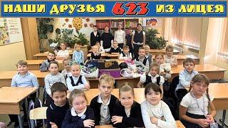 Наши Друзья из Лицея 623.