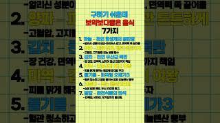 구하기 쉬운데 보약조더 좋은 음식 7가지 #건강 #정보 #꿀팁
