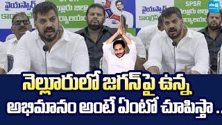 Anil Kumar Yadav About YS Jagan Nellore Tour | Kakani Govardhan Reddy illegal Arrest @SakshiTVLIVE