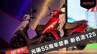 Moto7 專業汽機車資訊: 【Moto7新聞快報】新名流125！KYMCO 55週年發表會...