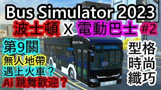 【2】 Bus Simulator 2023 電動巴士 X 波士頓！型格時尚纖巧寫實的電動巴士，行走波士頓第9長途關卡，遇上火車？Ai 前來跳舞歡迎？進入無人無車地帶！？