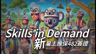 【新】雇主擔保 Skills in Demand Visa - SID簽證「完全解說」