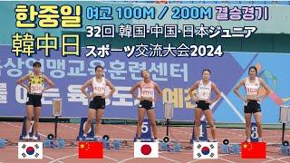 The 32nd Korea․China․Japan Junior Sports Exchange Meet 2024. 100M / 200M RACE Day.1