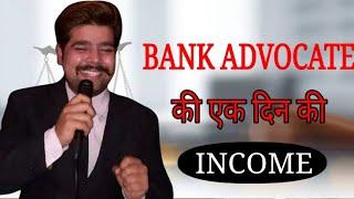 BANK PANNEL ADVOCATE एक दिन की INCOME