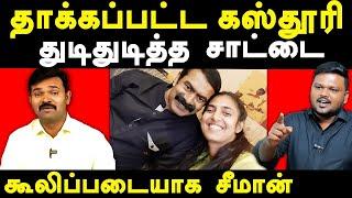 NTK Seeman & Saattai Duraimurugan Supports Actress Kasthuri - Karikalan exposes Kasthuri & Seeman