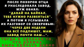 Отец Умер, Оставив Мне Завод, Но Когда Муж Позвал На Байкал «Отдохнуть», Я Заподозрила Неладное…