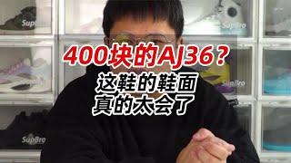 400块的AJ36？这鞋的鞋面，真的太会了