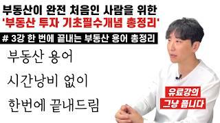 [3강] 한 번에 끝내는 부동산용어 총정리 | 부동산이 완전 처음인 사람을 위한 '부동산 투자 기초필수개념 총정리'