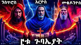 ሶስቱ ጉባኤያት - የመጽሐፍ ቅዱስ ታሪክ - @meba-tv - Eotc tv - ስንክሳር - ገድል